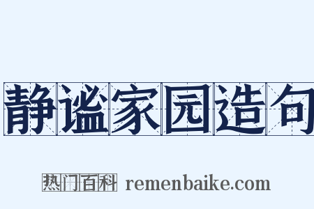 静谧家园造句是什么意思的图片